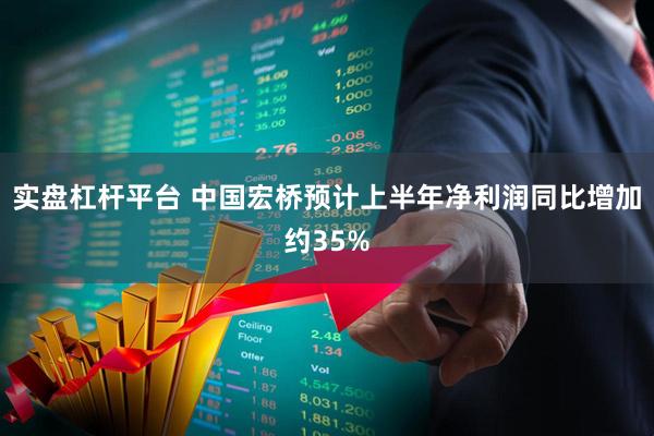 实盘杠杆平台 中国宏桥预计上半年净利润同比增加约35%