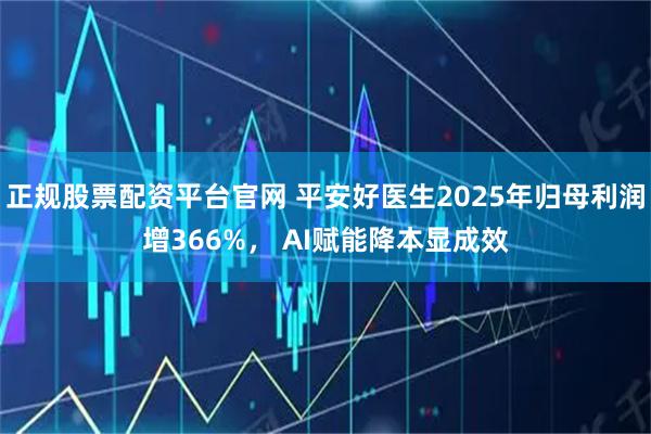 正规股票配资平台官网 平安好医生2025年归母利润增366%， AI赋能降本显成效